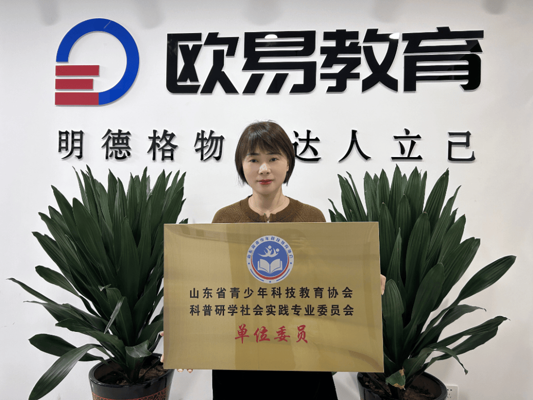 欧易教育当选--山东省青少年科普教育协会科普研学实践专业委员会委员单位