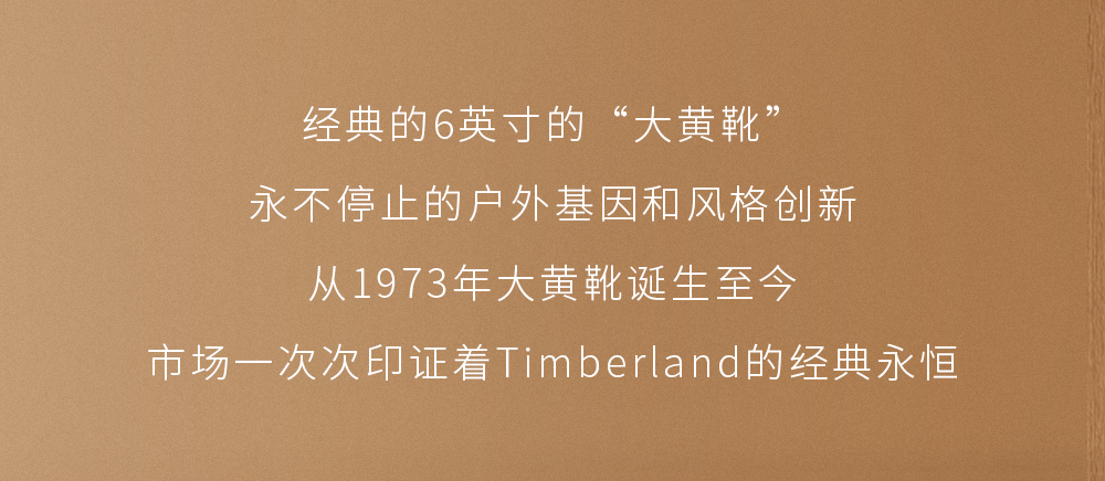 用大黄靴走遍世界的Timberland，迈进上海港汇恒隆广场