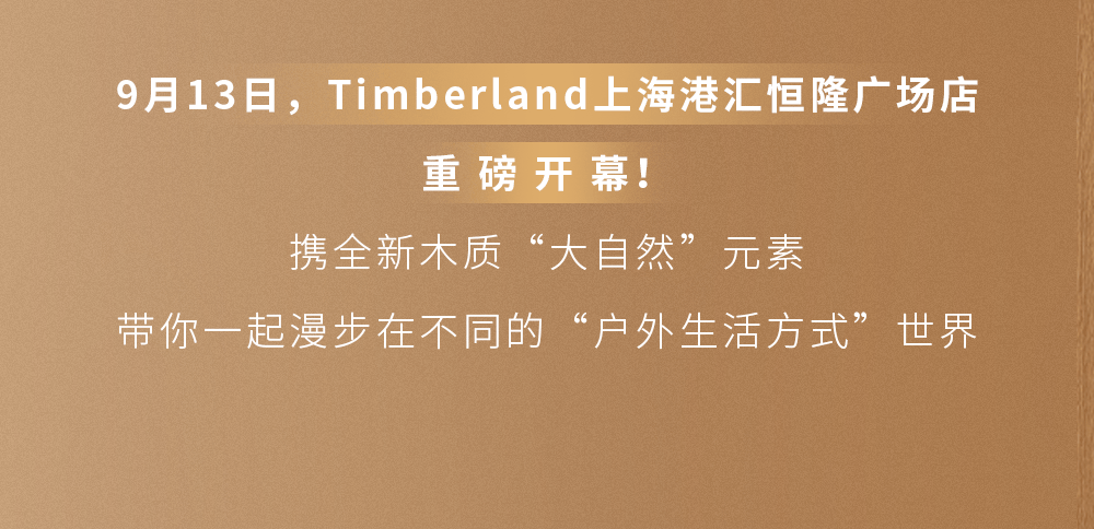 用大黄靴走遍世界的Timberland，迈进上海港汇恒隆广场
