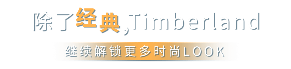 用大黄靴走遍世界的Timberland，迈进上海港汇恒隆广场