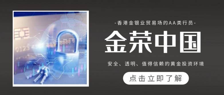金荣中国投资黄金：安全、透明、值得信赖的贵金属交易平台