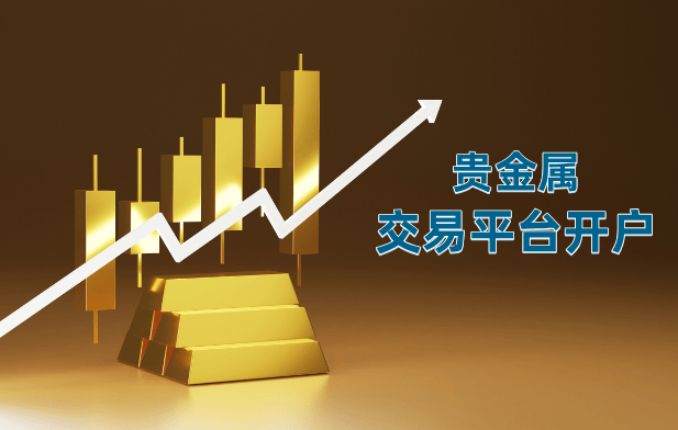 2024国内贵金属交易平台要怎么开户？一文看懂