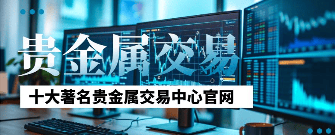 2024全国贵金属交易平台榜单揭晓，多家平台屡次上榜