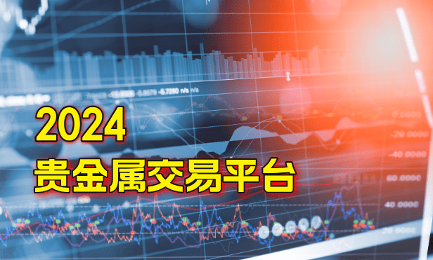 2024国内十大硬核贵金属交易平台一览
