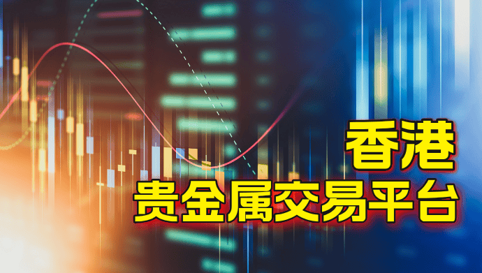 2024国内十大硬核贵金属交易平台一览