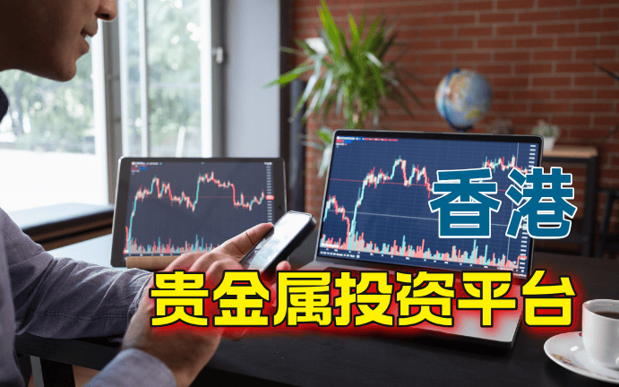 连香港投资大亨都在用的五大贵金属交易平台