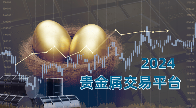 2024下载量排名前列的十个贵金属交易平台