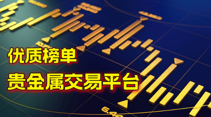 2024下载量排名前列的十个贵金属交易平台