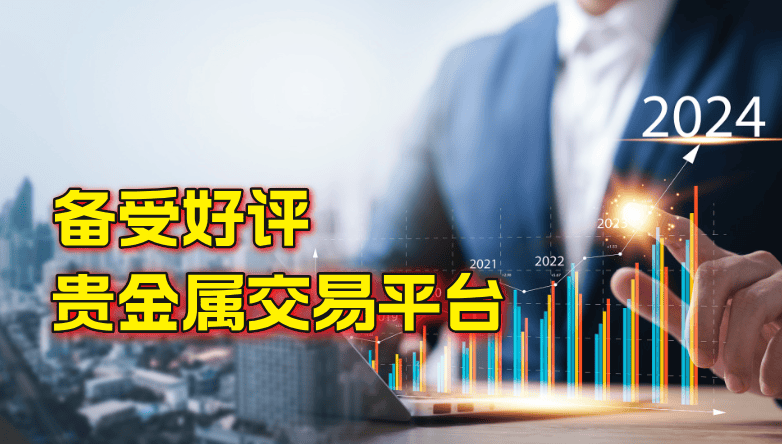 国内哪些贵金属交易平台具有较高的知名度和口碑？