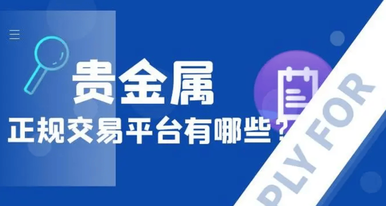 国内哪些贵金属交易平台具有较高的知名度和口碑？