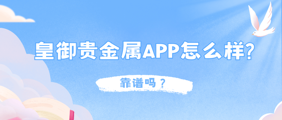 皇御贵金属APP怎么样?靠谱吗?