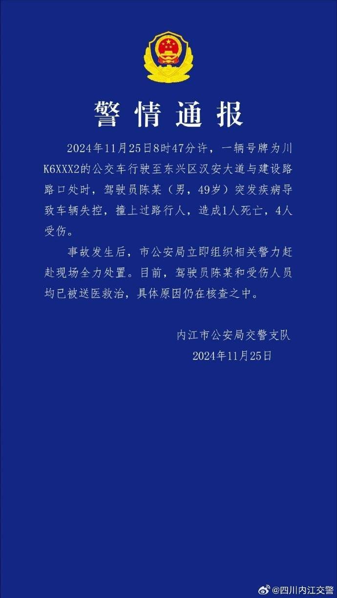四川内江警方：公交车驾驶员突发疾病致车辆失控，造成1死4伤