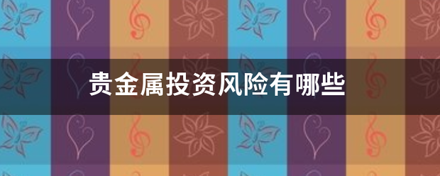 贵金属投资风险有哪些