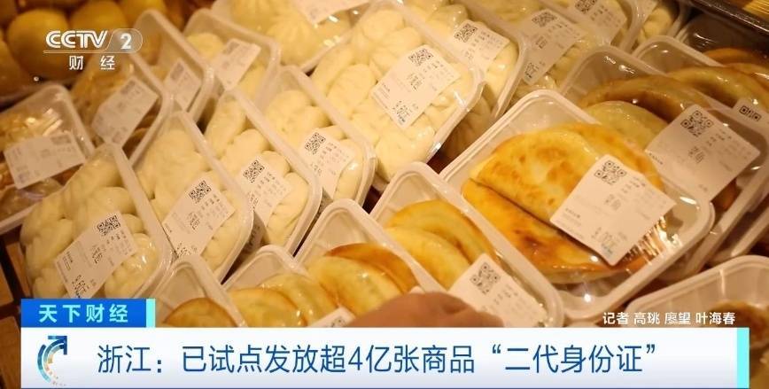 商品有了“身份证”！扫一扫即知生产日期 已试点发放超4亿张