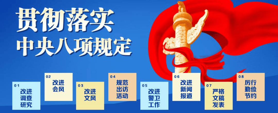 一图读懂中央八项规定精神