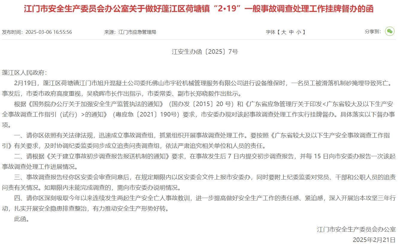 江门蓬江荷塘镇一人被滑落机制砂掩埋致死，市安委办挂牌督办