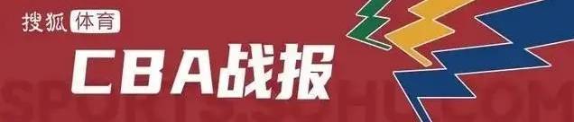 高诗岩27分谢智杰16分5断 山东37分大胜新疆喜迎6连胜