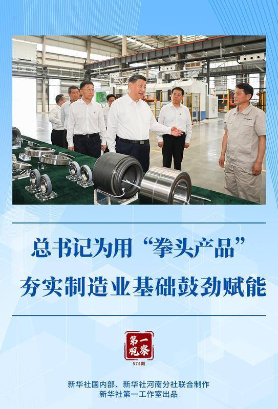 第一观察 | 总书记为用“拳头产品”夯实制造业基础鼓劲赋能
