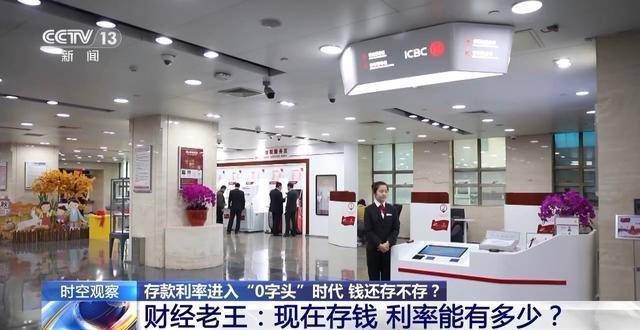 利率进入“0字头”时代，有了闲钱还存不存？怎么存？