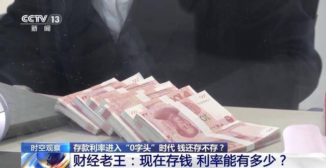 利率进入“0字头”时代，有了闲钱还存不存？怎么存？