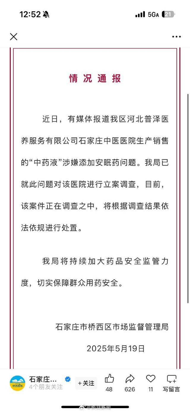 涉嫌在中药里加安眠药医院暂停营业