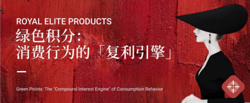 御享臻品如何编织 “消费 - 环保 - 生活” 的价值网络