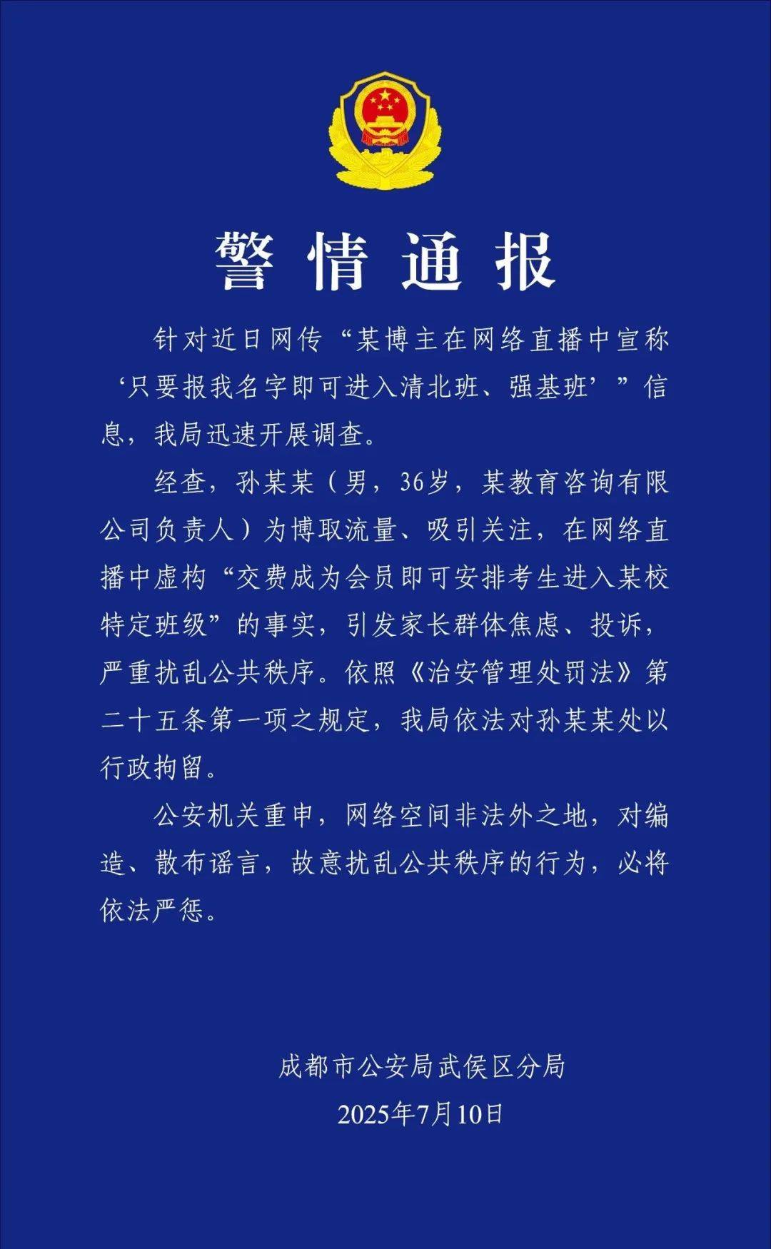 成都警方：“孙老师”被拘留