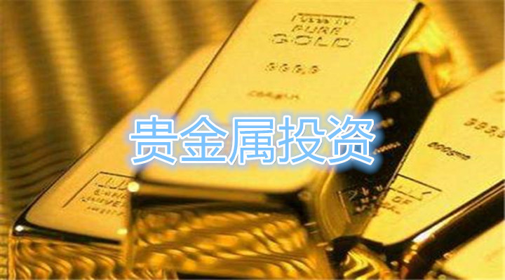 做贵金属的平台(贵金属平台排行榜)