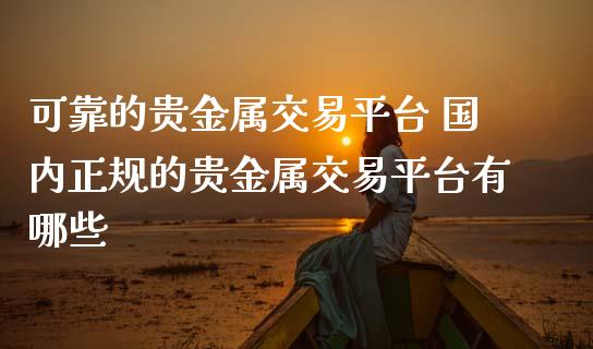 贵金属交易是怎么操作的(贵金属交易是怎么操作的呢)