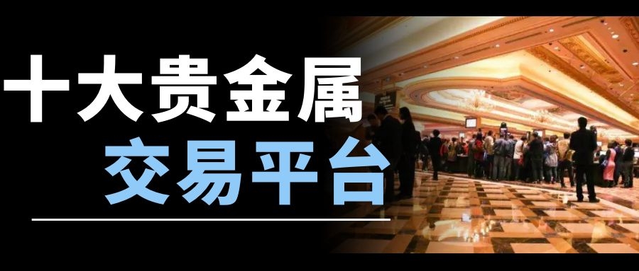 开贵金属公司(卖贵金属的公司)