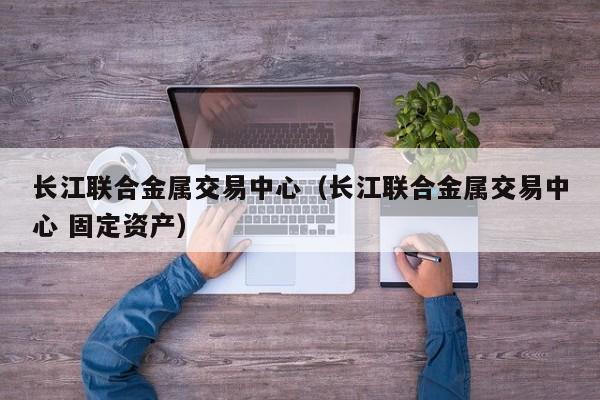 贵金属交易所交易平台(贵金属交易所交易平台有哪些)