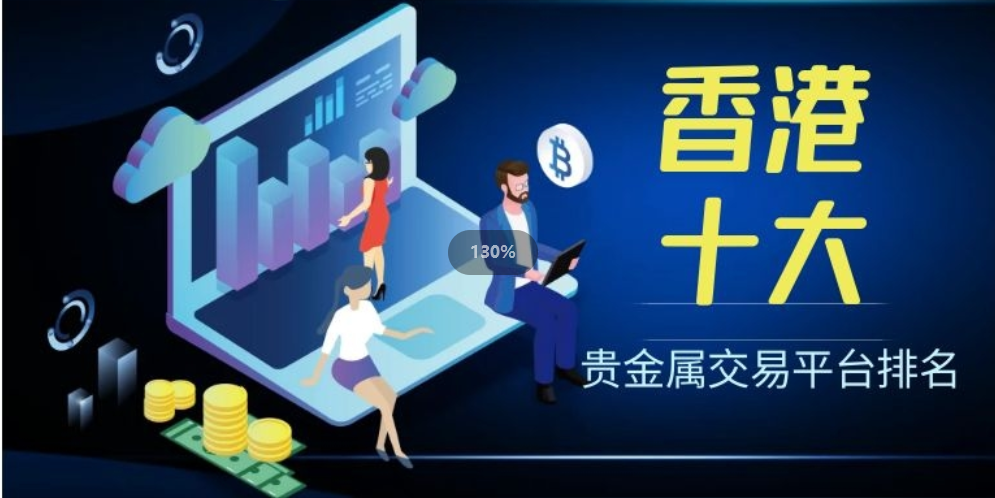 贵金属交易所交易平台(贵金属交易所交易平台有哪些)