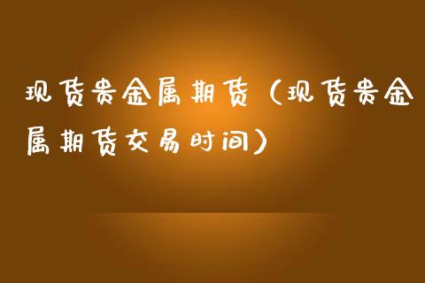 现货贵金属招商(现货贵金属招商骗局)