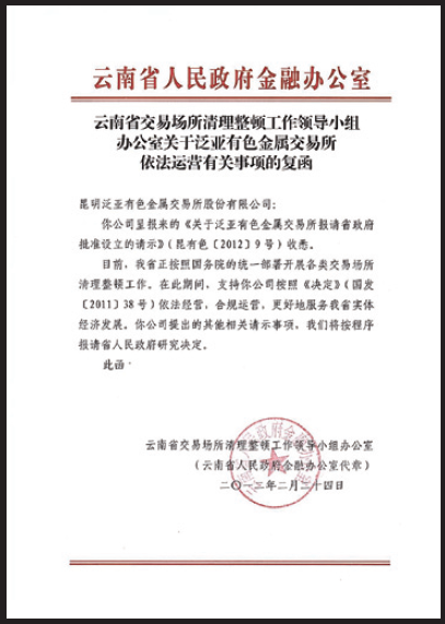 泛亚贵金属交易所(泛亚有色金属交易所)