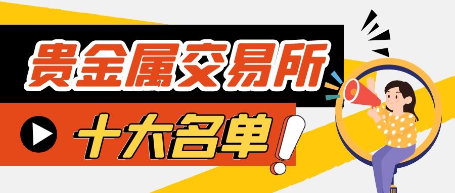 贵金属现货交易所(贵金属现货交易所有哪些)
