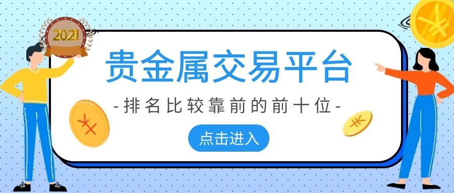 贵金属交易平台下载(恒信贵金属交易平台下载)