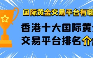 哪些贵金属交易平台正规(哪些贵金属交易平台正规可靠)