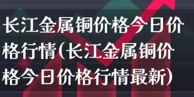 南交所贵金属(南交所出金规则)