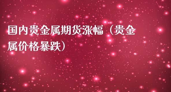贵金属期货交易(贵金属期货交易平台app)