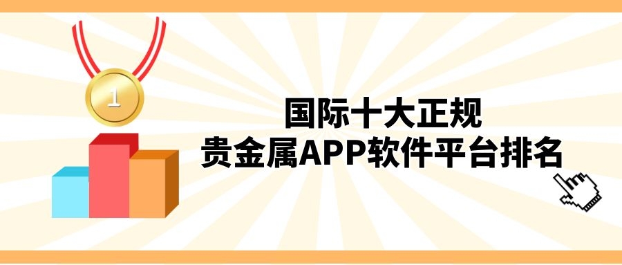 哪些贵金属交易平台正规(排名前十的贵金属交易平台)