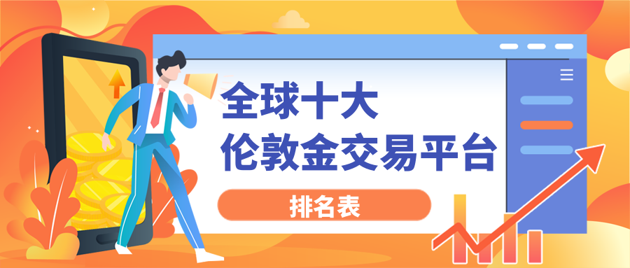贵金属交易平台排行(贵金属交易平台排行榜前十名)