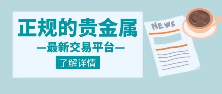 贵金属交易平台哪家好(贵金属交易平台哪家好一点)