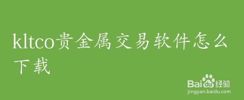 天津贵金属行情软件(天津贵金属交易所网上开户平台)