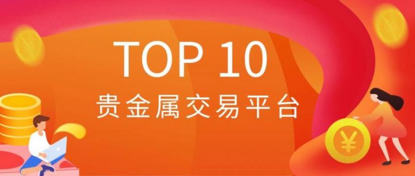 哪些贵金属交易平台正规(贵金属交易平台哪个好,使用寿命长!)