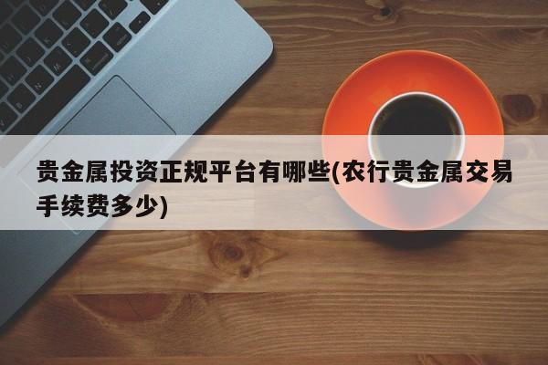 贵金属在哪开户(贵金属怎么开户,需要注意什么)