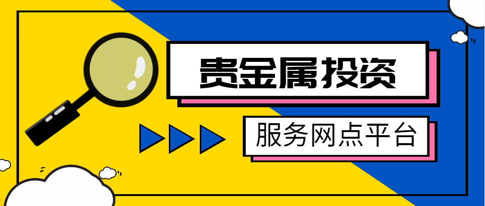 贵金属投资平台有哪些(贵金属十大正规app平台)