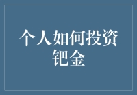 天津贵金属投资(天津贵金属交易系统)