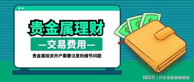 什么是网易贵金属(网易贵金属的真实性)