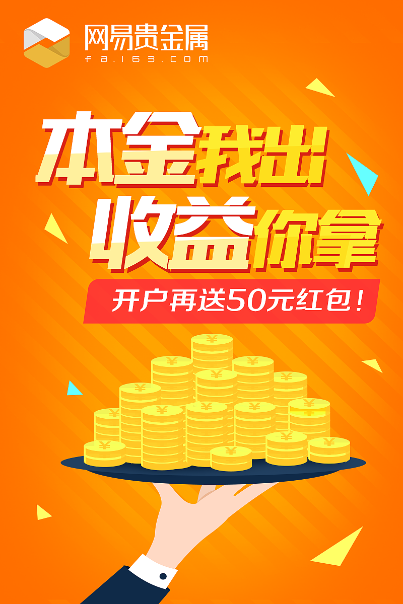 什么是网易贵金属(网易贵金属的真实性)