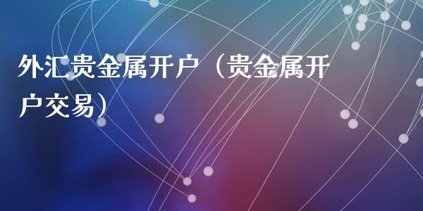 贵金属交易所交易平台(贵金属交易所交易平台排名)